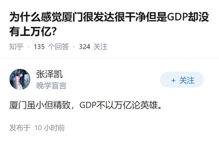 为什么感觉厦门很发达很干净但是GDP却没有上万亿？