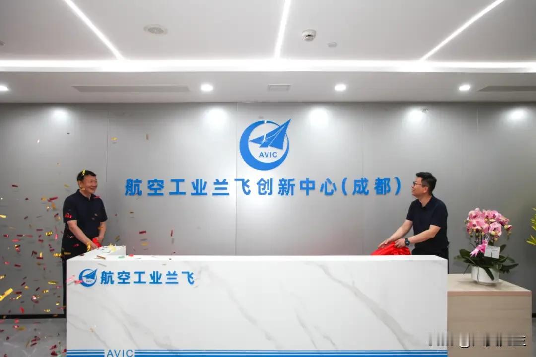 5月22日，航空工业兰飞成都创新中心揭牌仪式在成都市青羊总部经济基地举行。继中国