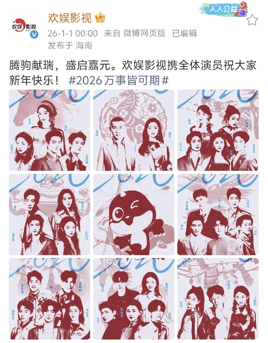 看了欢娱26年发布的艺人名单发现少了两个人！1、洪尧，吴谨言的老公，两口子生了