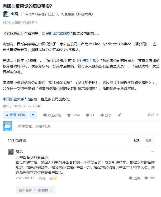 《老残游记》作者刘鹗，是罗斯柴尔德家族投资公司的员工。