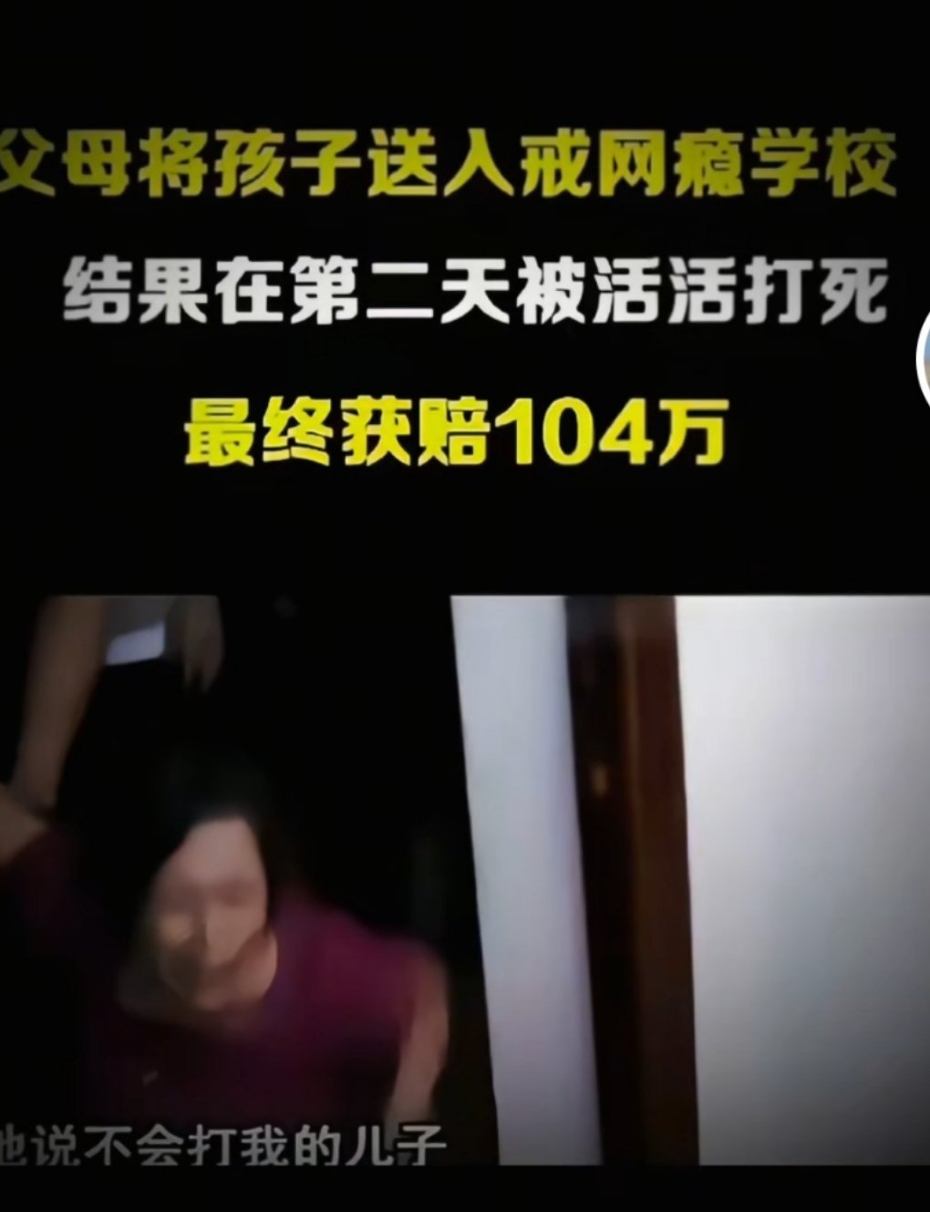 13岁女孩称以为是妈妈让女教官打自己今天还在抖音刷到一个被送到戒网瘾中心最后导致