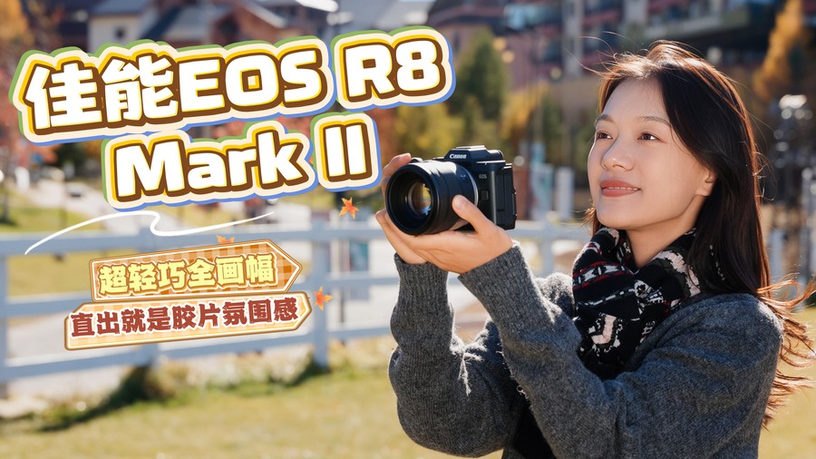 超轻巧全画幅, 直出就是胶片氛围感! 佳能EOS R8 Mark II实测