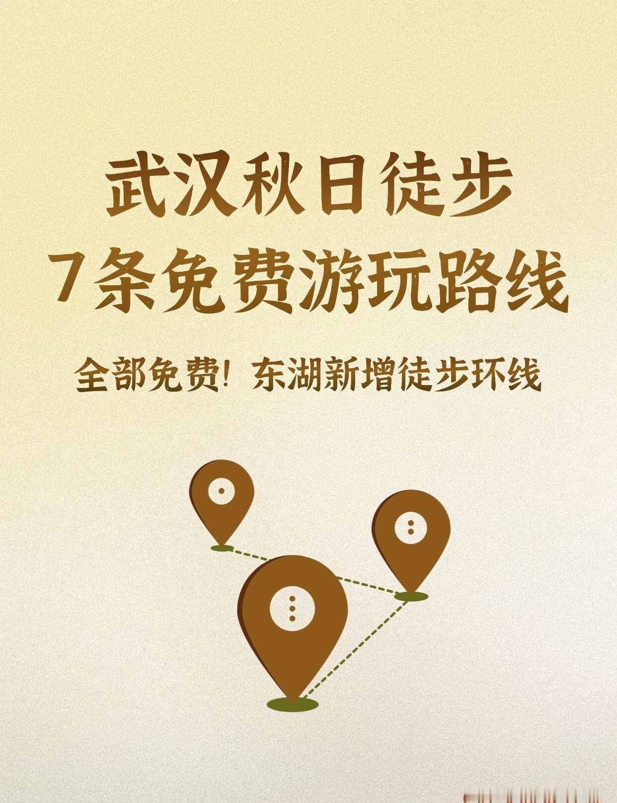 武汉秋日徒步攻略！7条免费线路推荐！✨入秋之后，武汉的天气终于凉快了~树叶开始