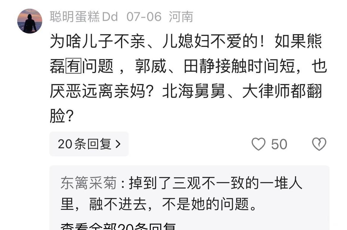 一个叫“聪明蛋糕”的一段话，“为啥儿子不亲、儿媳妇不爱，如果熊磊有问题，郭威、田