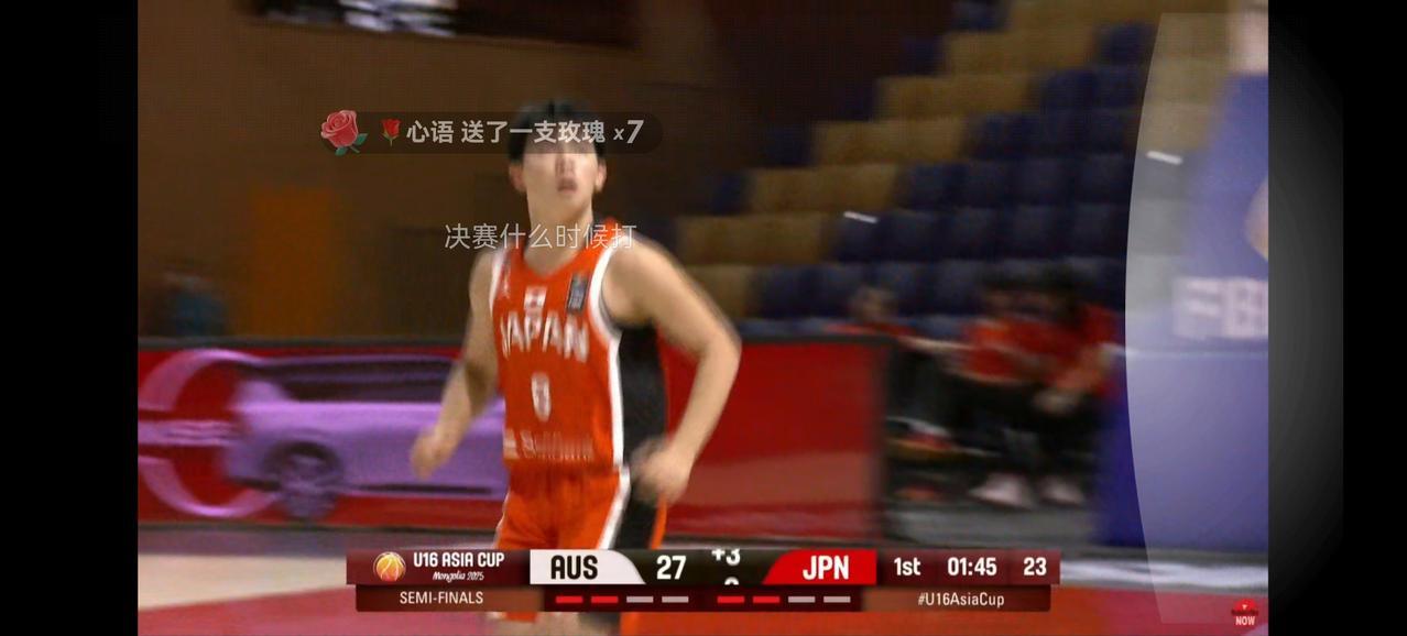 U16亚洲杯澳大利亚与日本队的第1节比赛结束。比分为31：10，第1节就失去了悬