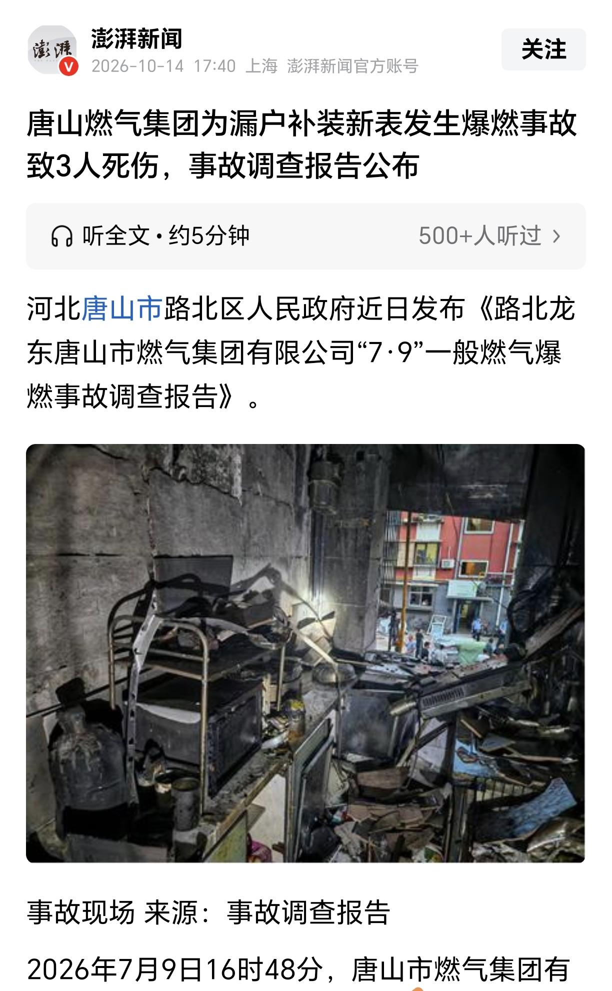 唐山“7·9”燃气爆燃事故的调查结果出来了：直接原因在于劳务派遣人员操作失误。