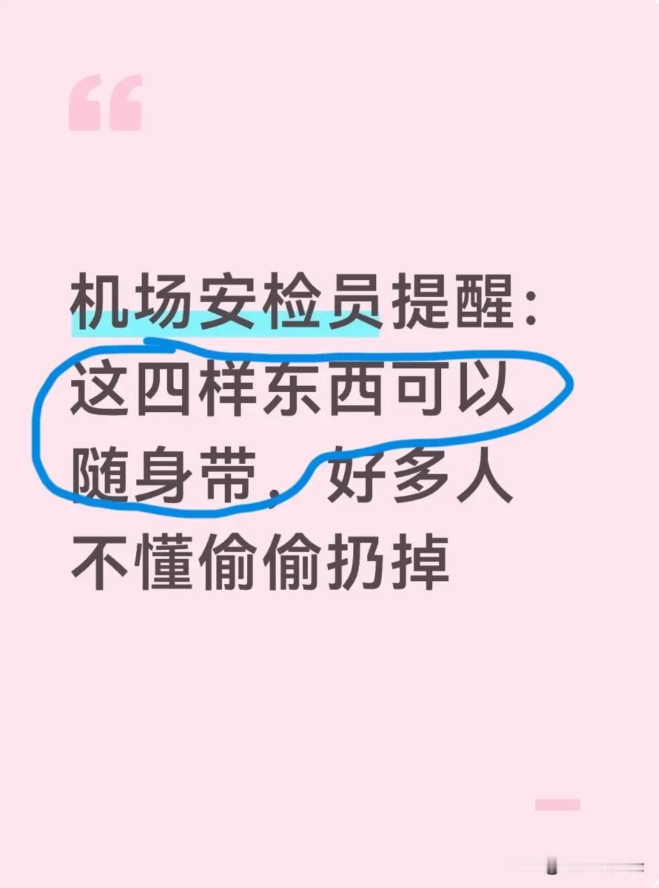 机场安检员提醒：这四样东西可以随身带，好多人不懂偷偷扔掉。不少旅客赶机过安检