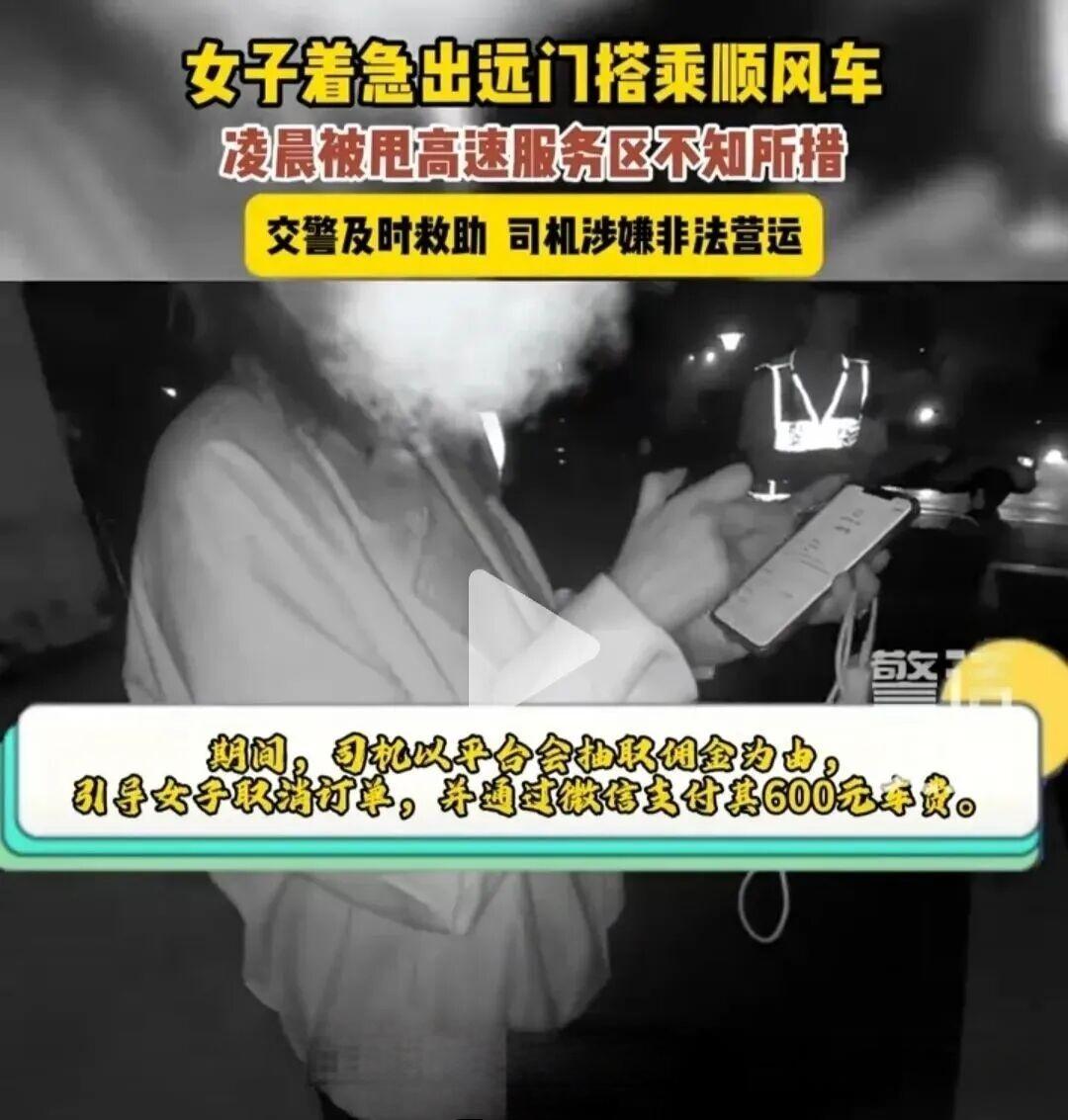 一则“女子坐顺风车上完厕所车没了”的消息引发全网热议，再现顺风车行业监管漏洞与乘