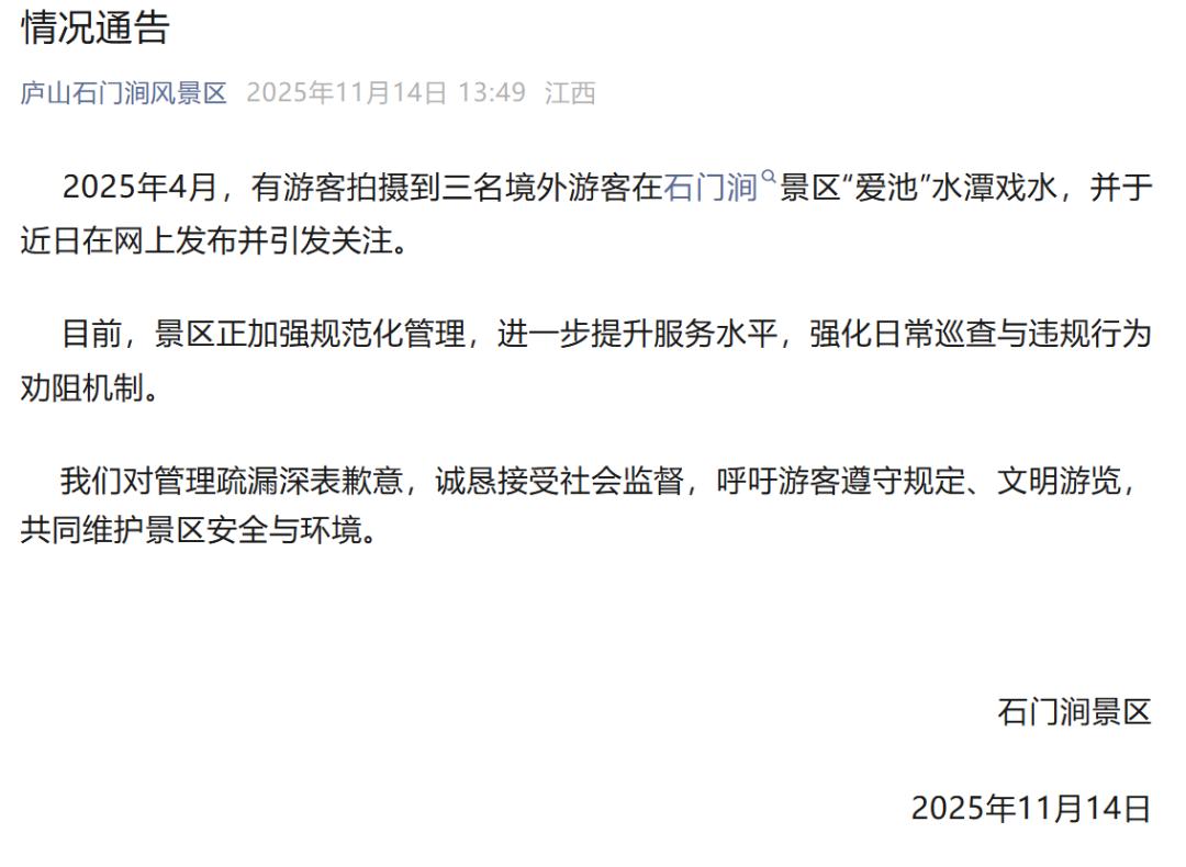 3名印度人在庐山“脱衣洗澡”？景区发布通报11月14日，江西省庐山石门涧风景
