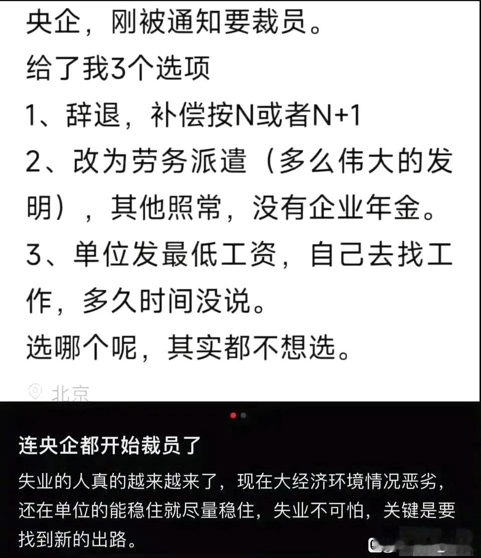 果然，不幸言中，连央企都开始裁员了！建议大家遇到了裁员，宁可拿钱走人不要改劳务派