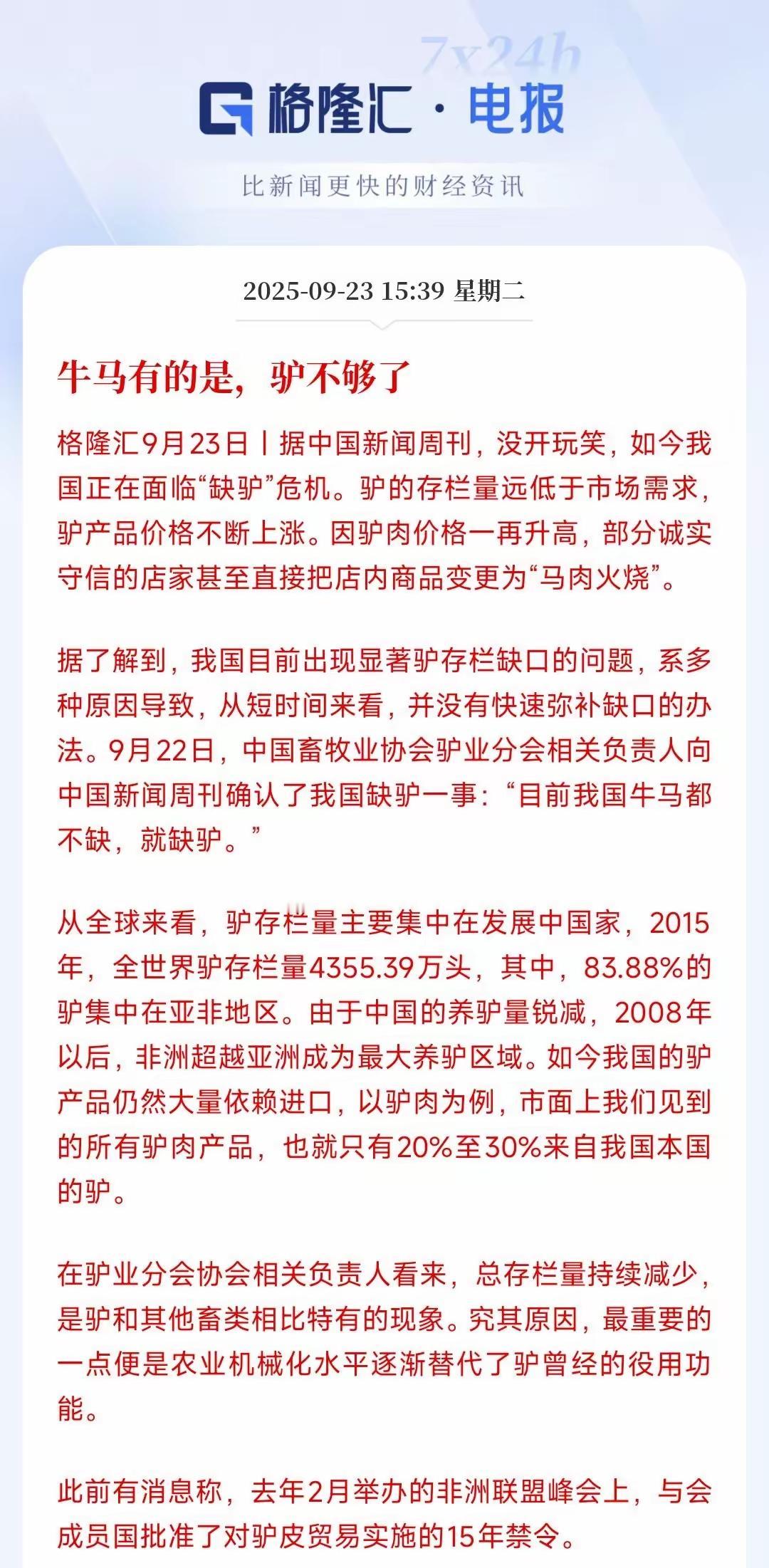 看来，前几年东阿的报告没有说错！！那几年，东阿一直说，驴不够了；现在印证了东