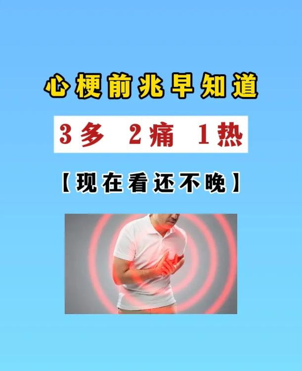 心梗来临前，身体会发出“3多2痛1热”的信号
