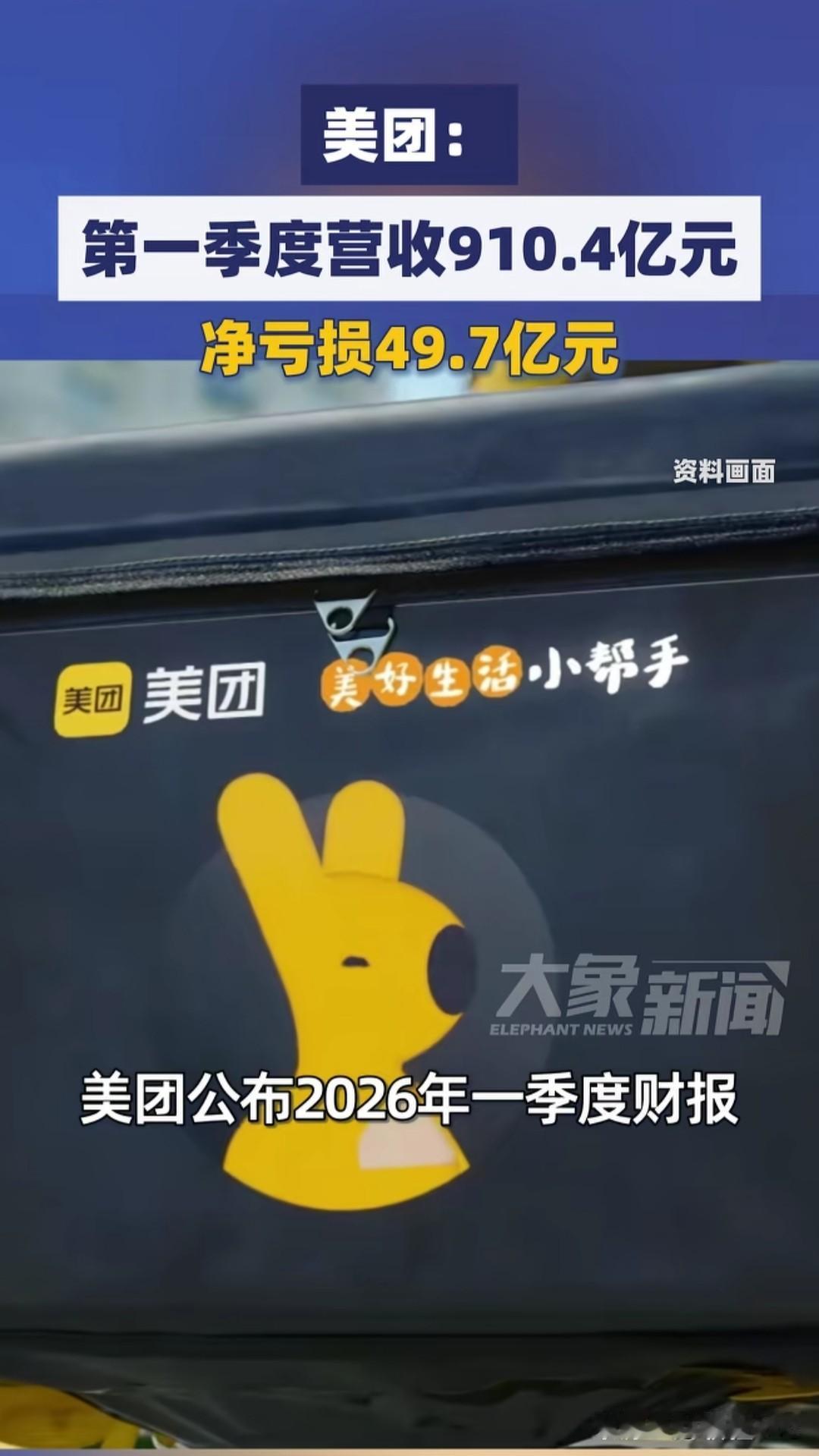 美团又出财报了，2026年第一季度，营收净亏损49.7亿。你没听错，市占份额最大