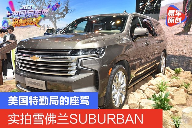 美国特勤局的座驾 实拍雪佛兰suburban