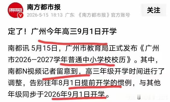 广州高三开学时间调整，这波操作太赞了！5月15日，广州市教育局发布了《广州