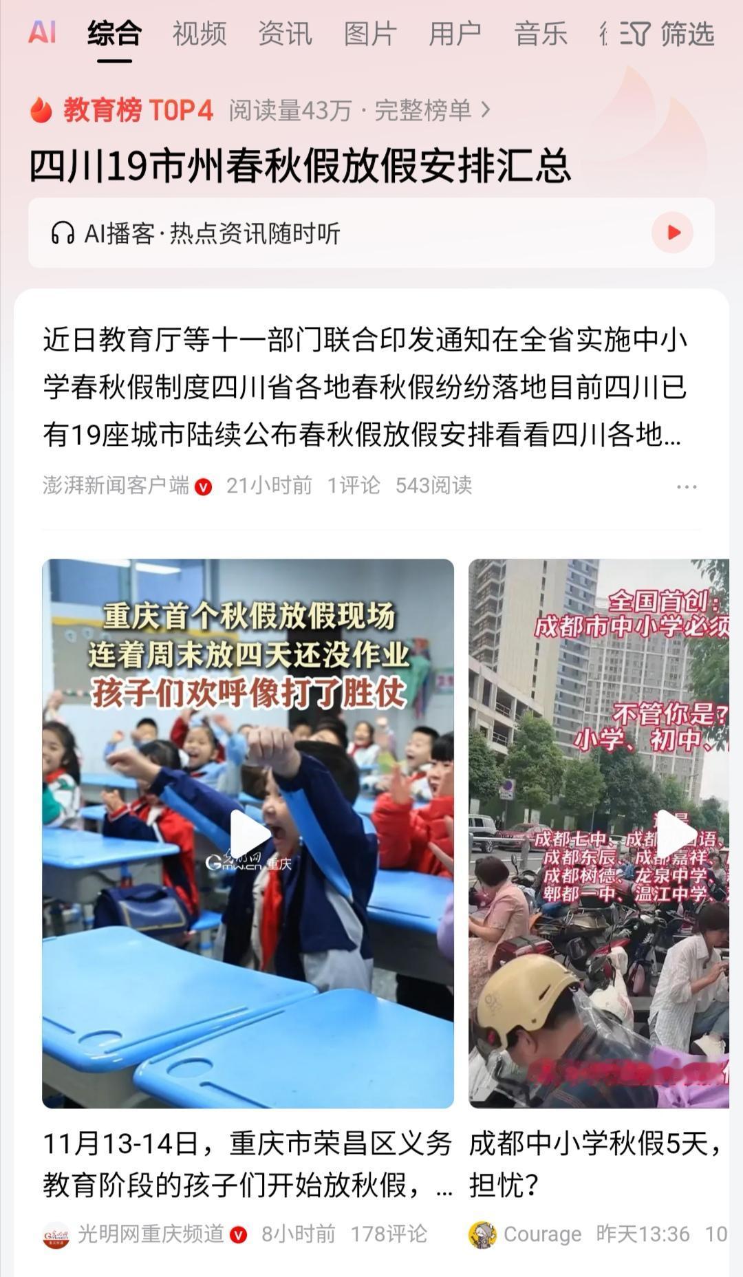 浙江、四川两省在全省范围实施中小学春秋假制度，开了一个好头。虽然也有家长反对，但