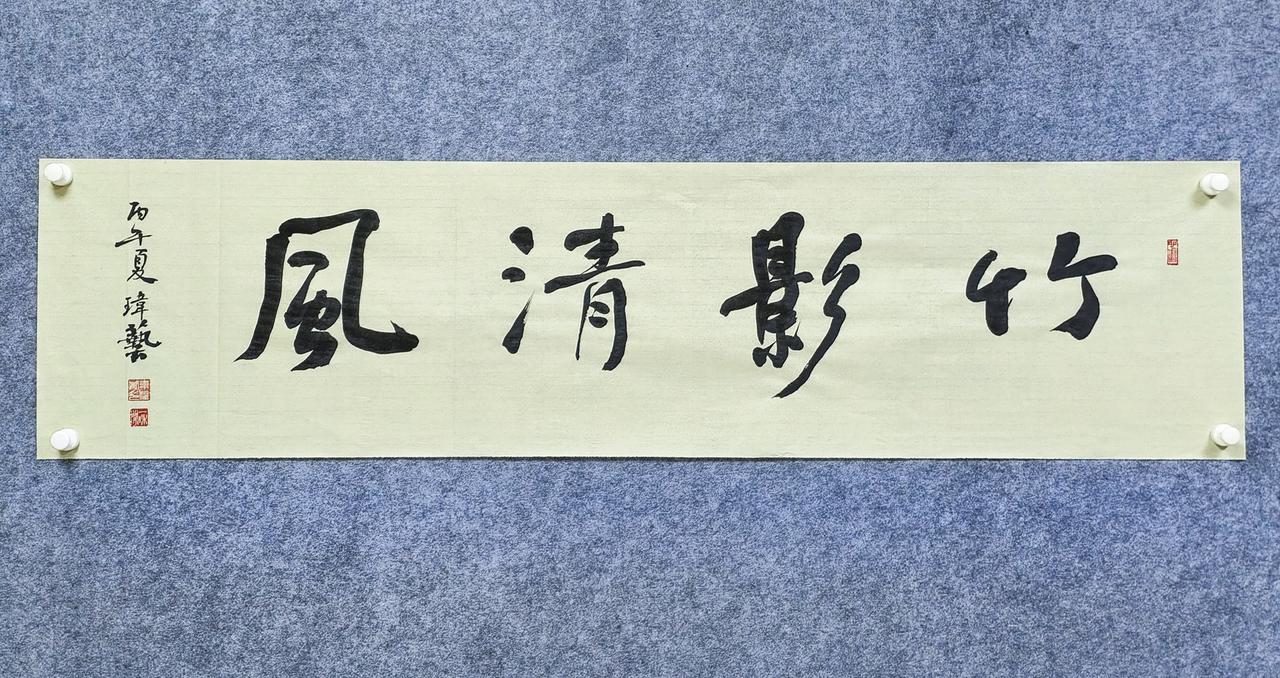 行书横匾《竹影清风》，笔墨舒展灵动。竹象征虚心自持，清风代表淡泊安然，四字凝练东