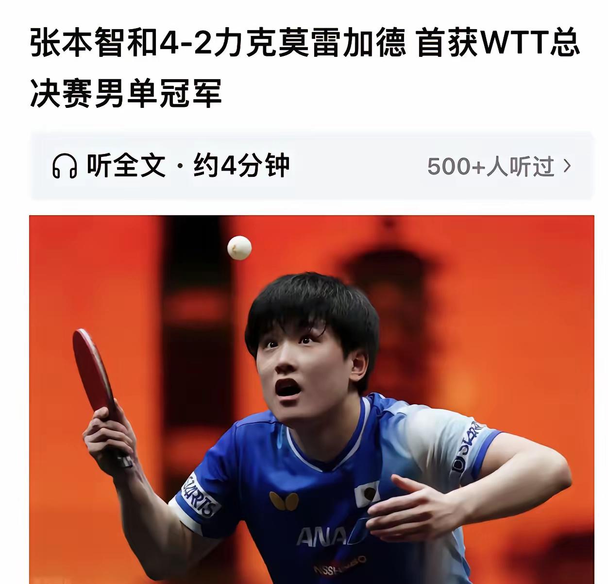 昨晚上的2025年总决赛冠军被张本智和夺走，广大网友的评论没有了谩骂与讽刺，而是