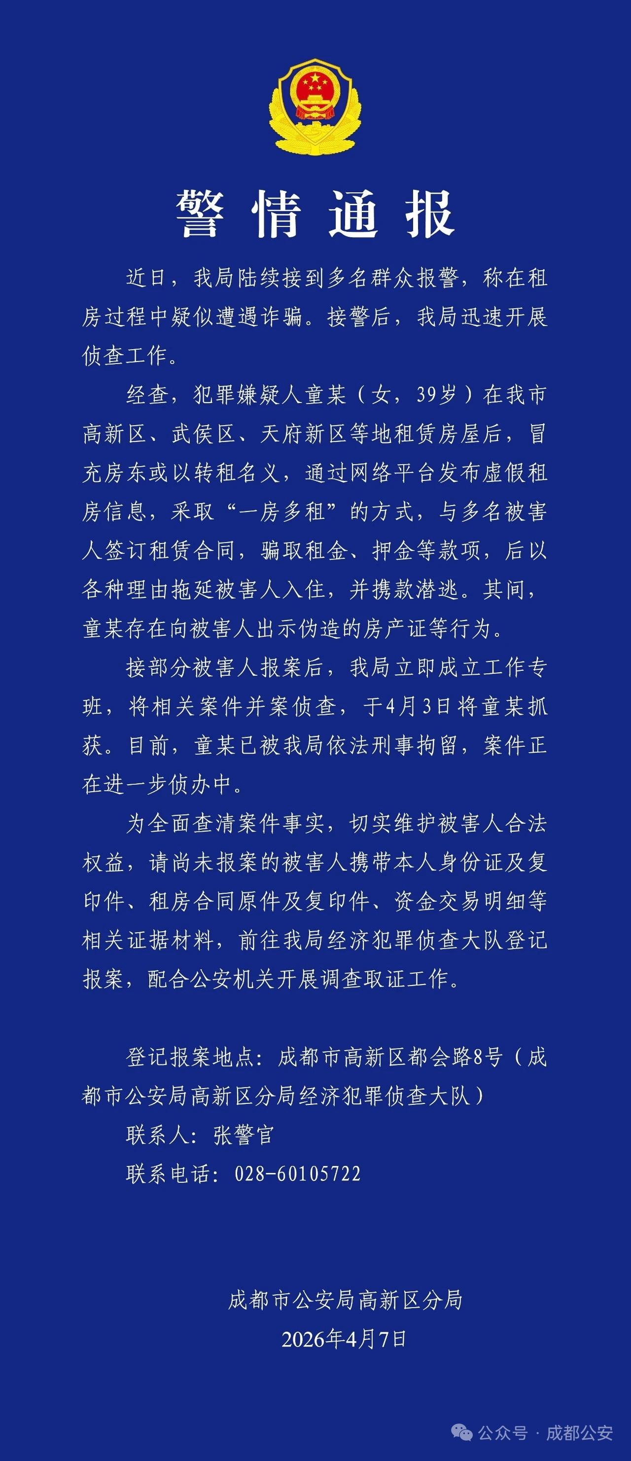 成都警方深夜通报，用租房骗取大额钱财后跑路。这怎么骗？看通报的意思，是她自己先