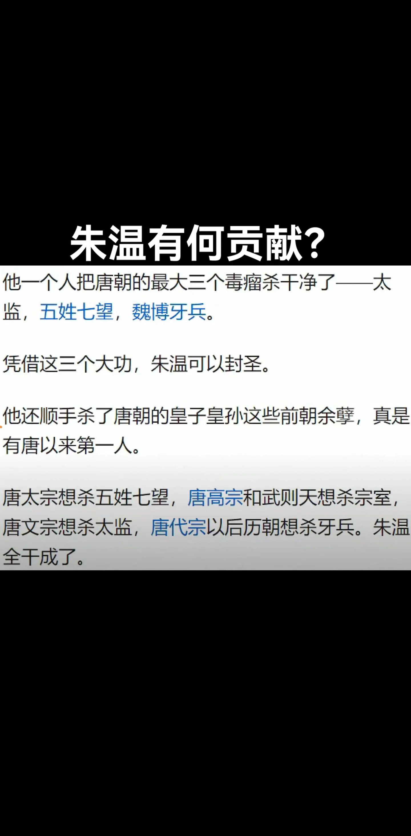 朱温有何贡献？他喜欢杀人，喜欢挖人祖坟，干了无数坏事。但是他还是有功劳...