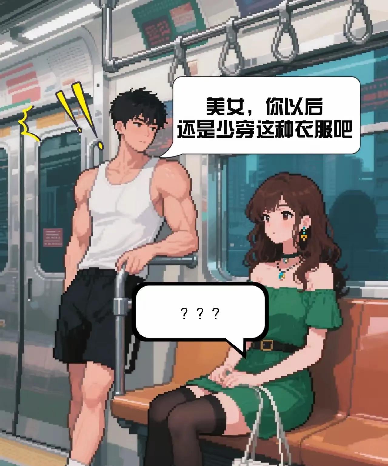 说实话女生在公共场合真的需要自我保护虽然说夏天热还是要安全为主啊