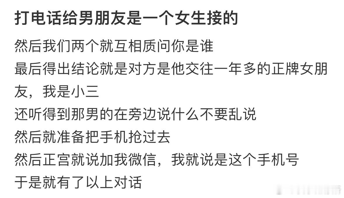 打电话给男朋友是一个女生接的​​​