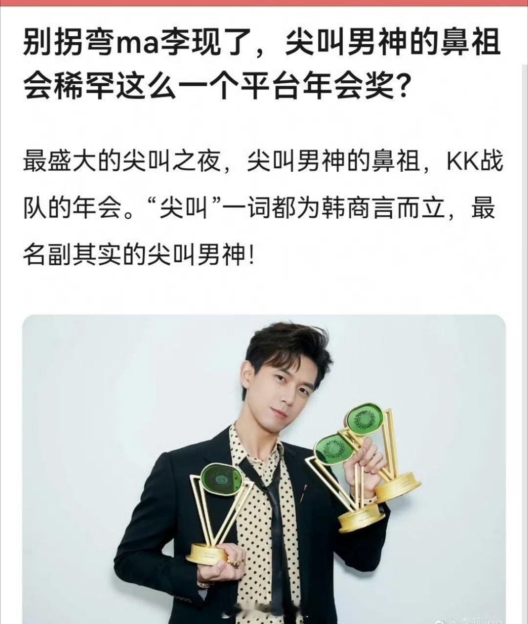 因为网传今年的尖叫之夜的尖叫男神是李现，所以就有些人吃不到葡萄说葡萄酸，说李现不