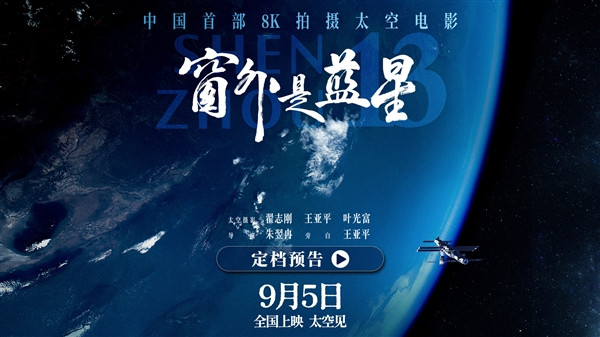 【中国首部8K拍摄太空电影《窗外是蓝星》将上映：神十三航天员亲自拍摄】央视官方今