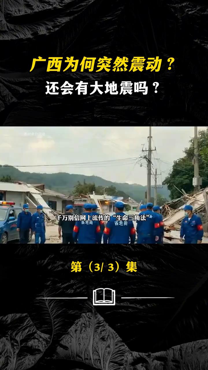 广西为何突然震动？还会有大地震吗？第(3/3)集。既然躲不开地震，万一真遇上了