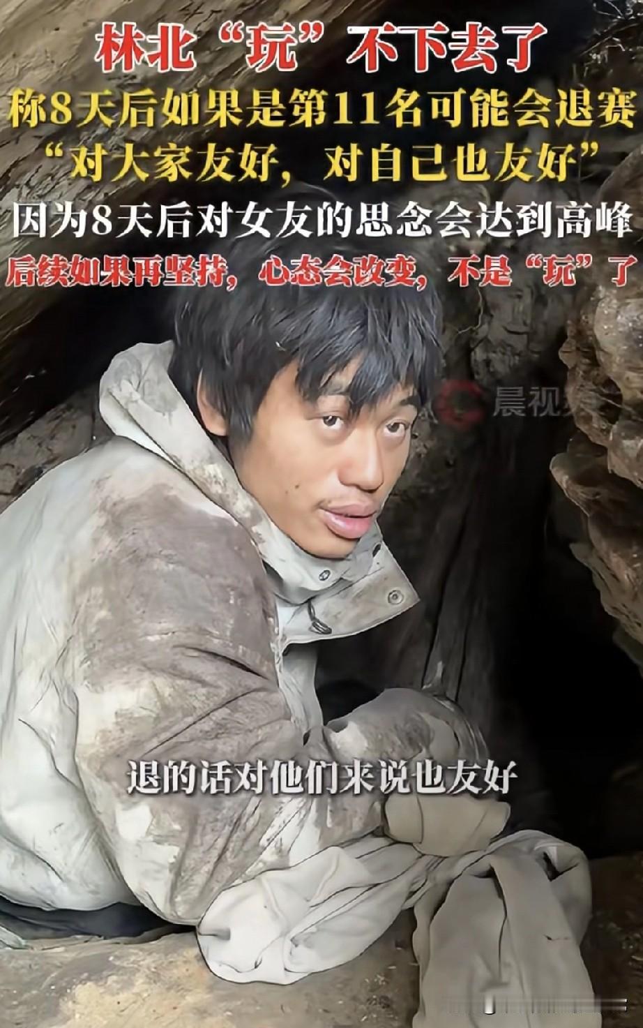 荒野求生林北放话，8天后想女友到顶峰，第11名就退赛！张家界荒野赛的林北彻