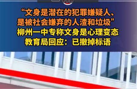 “文身是潜在的犯罪嫌疑人、是被社会嫌弃的人渣和垃圾”，柳州一中专称纹身...