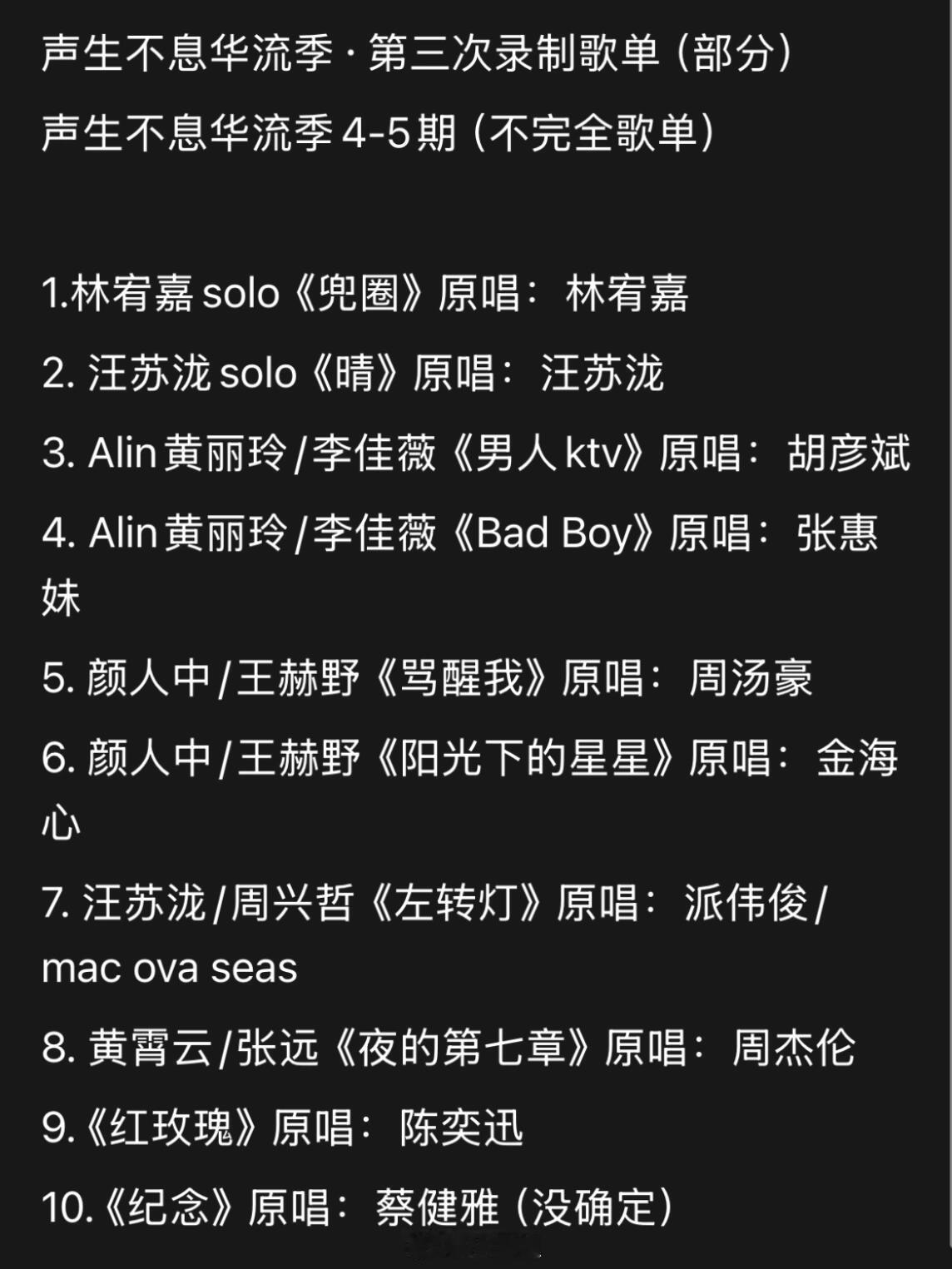 声生不息华流季·第三次录制歌单（部分）声生不息华流季4-5期（不完全歌单）1.林