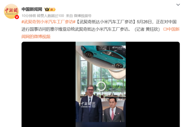 想不想买一辆小米汽车？塞尔维亚总统武契奇：买不起，但车很漂亮5月26日，正在