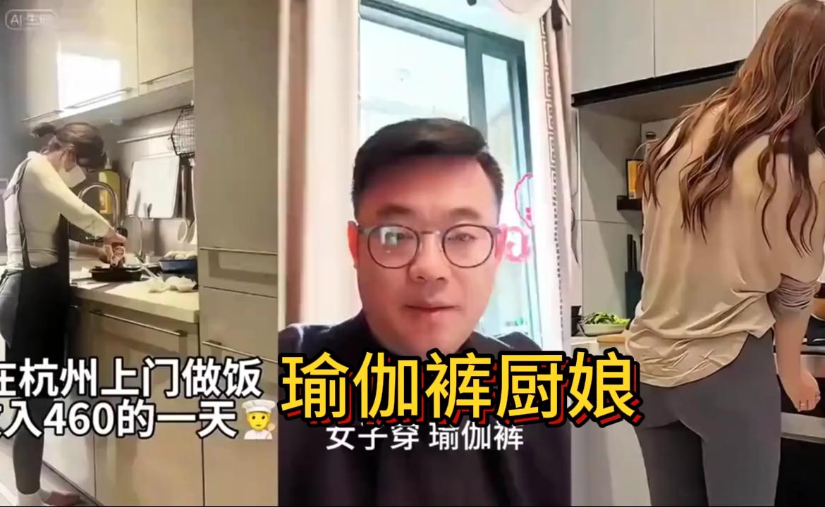女子穿“瑜伽裤”上门做饭！一天接6单月入两万，网友好奇扒细节