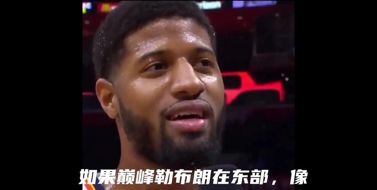 保罗乔治：“如果巅峰勒布朗在东部，像现在一些球员是步出不了头的”！现在哈利伯顿带