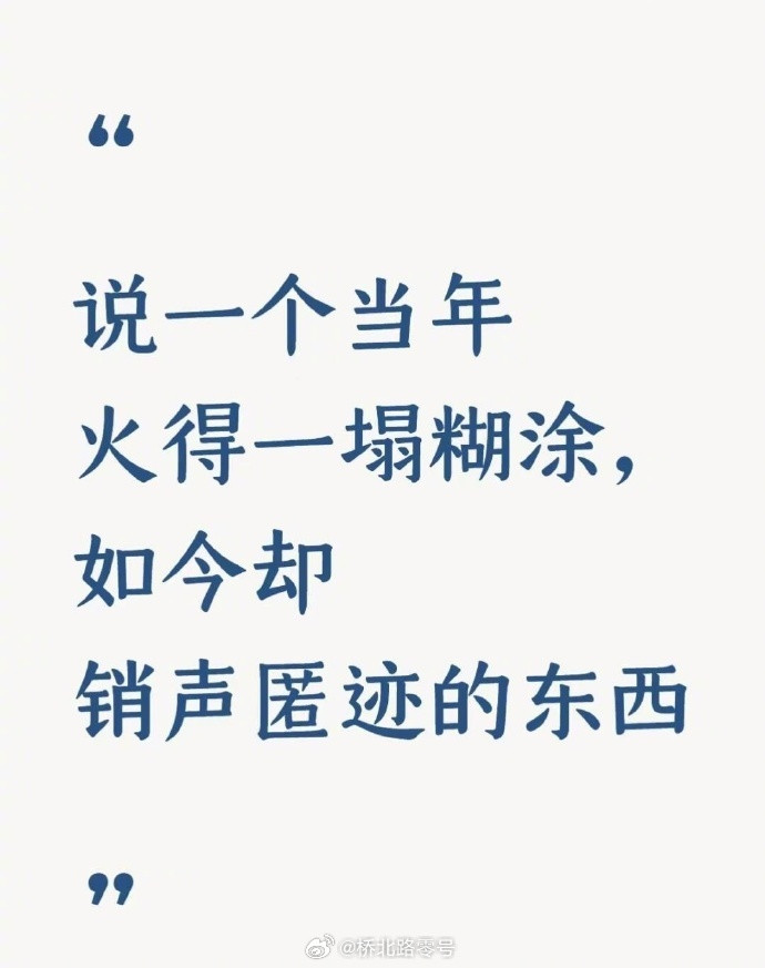 说一个当年火得一塌糊涂，如今却销声匿迹的东西​​​。BB机算吗？