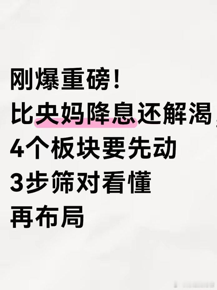 刚爆重磅！比央妈降息还解渴​近期市场迎来重磅利好，其对市场的提振作用甚至比央行降