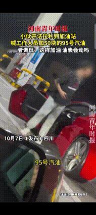 四川一小伙子开法拉利到加油站喊工作人员加50元的95号汽油被隔壁车的女司机记