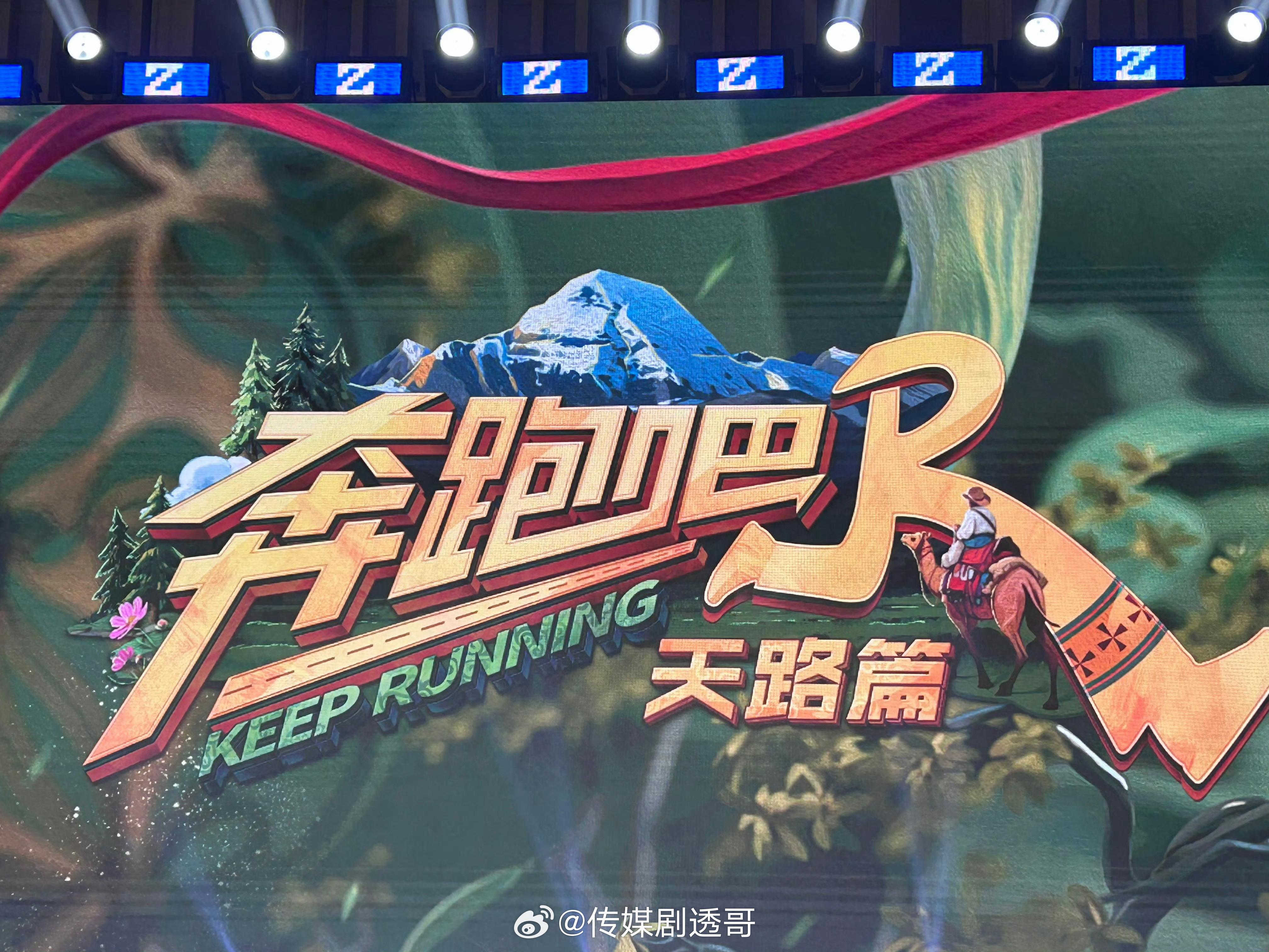 《奔跑吧天路篇》第二轮新疆录制时间暂定：11月10日-14日​​​