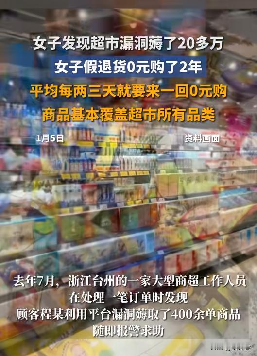 震惊！女子钻超市漏洞2年零元购3000件，涉案20万，结局大反转！🔍超市竟藏