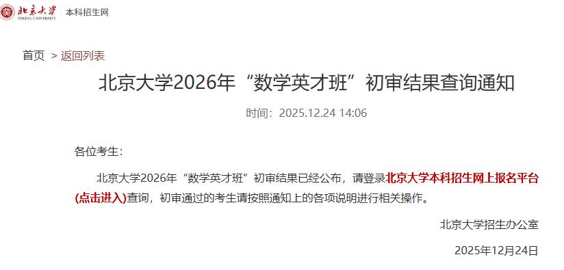 北京大学2026年数学英才班初审结果出炉，这就是数学竞赛金牌的收割机，弱省的