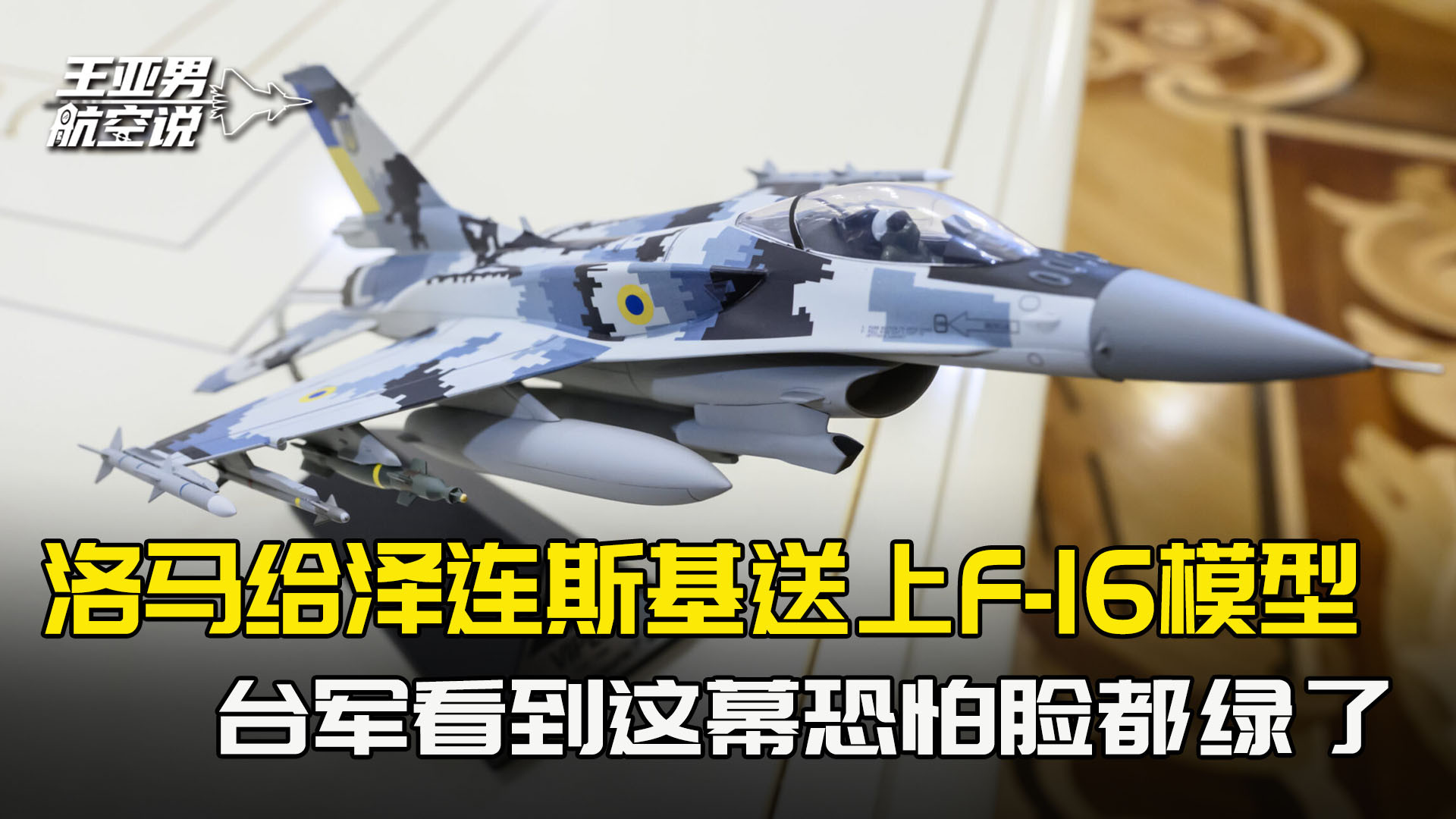 洛马代表送上F-16V模型，泽连斯基心情大好，台军最不想看到这一幕
