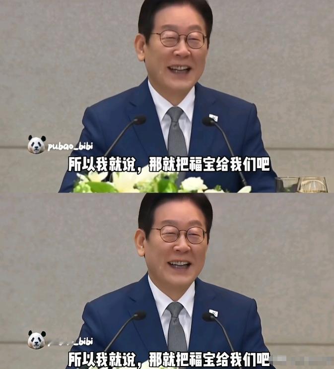 这事儿越想越有意思。李在明来北京一趟，临走时半开玩笑说，还想再“请”一只大熊