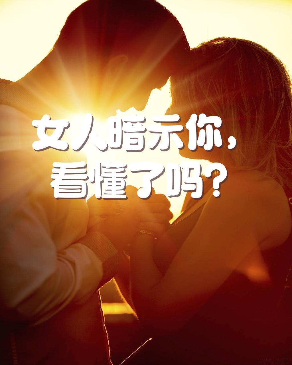 别不懂！女人随口说的3个字，藏着满心的想念等你回应感情里，女人的思念从来都