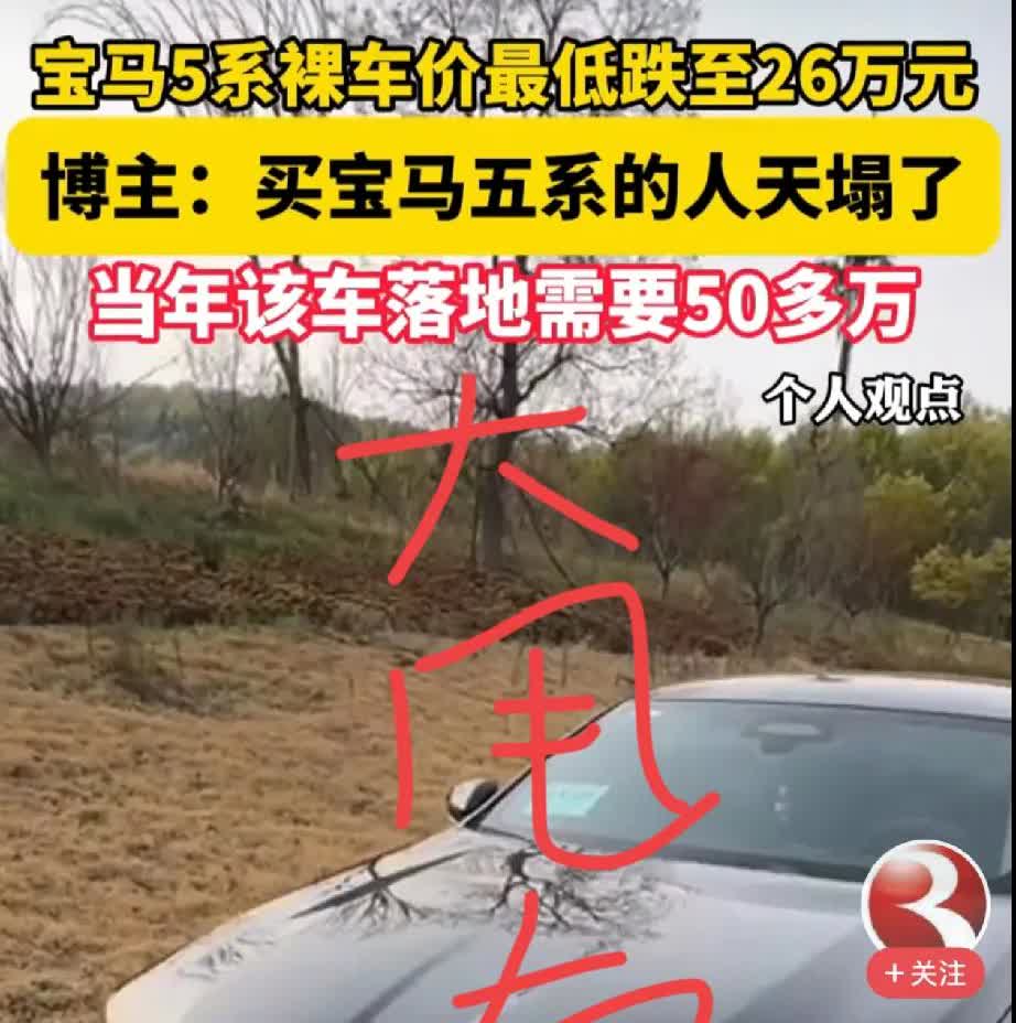 我问我们家买宝马的大舅这回宝马价格跌到地底了，心不心疼他只是淡淡一笑，怼
