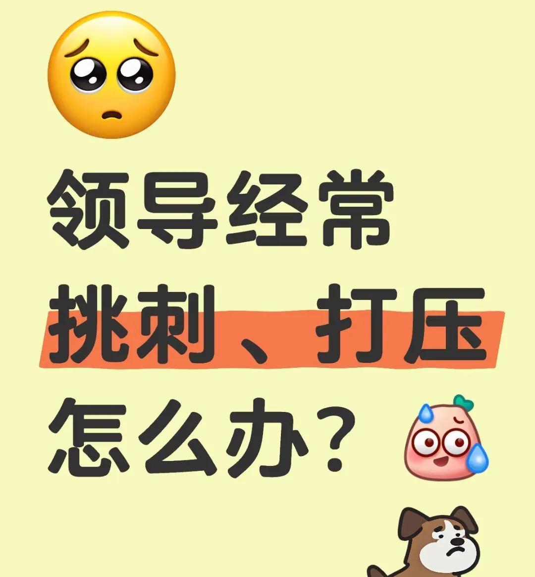 在职场里，被领导老是挑刺、打压，这滋味可真不好受啊。满心满腹地委屈，还不知