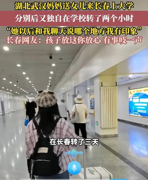泪目！武汉一妈妈送女儿去吉林大学报到，本是一件开心的事，结果，等女儿回宿舍后，妈