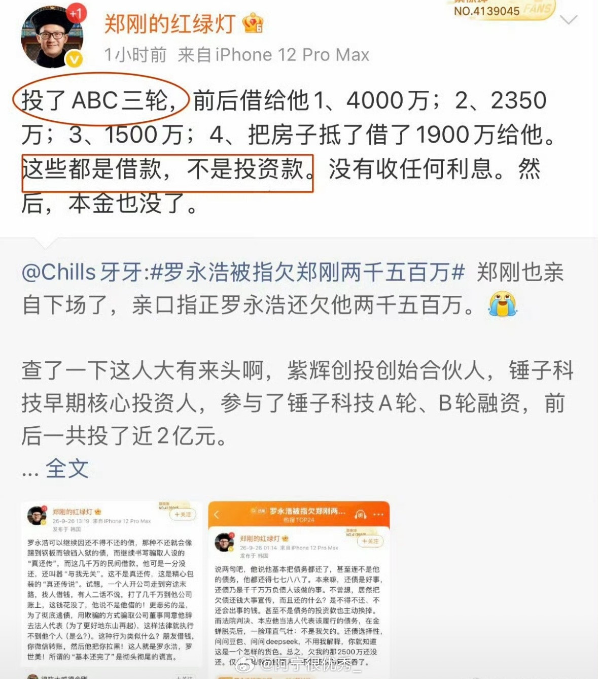 郑刚说投了ABC三轮，后面又说这些都是借款，不是投资款，所以到底是投资款还是借款