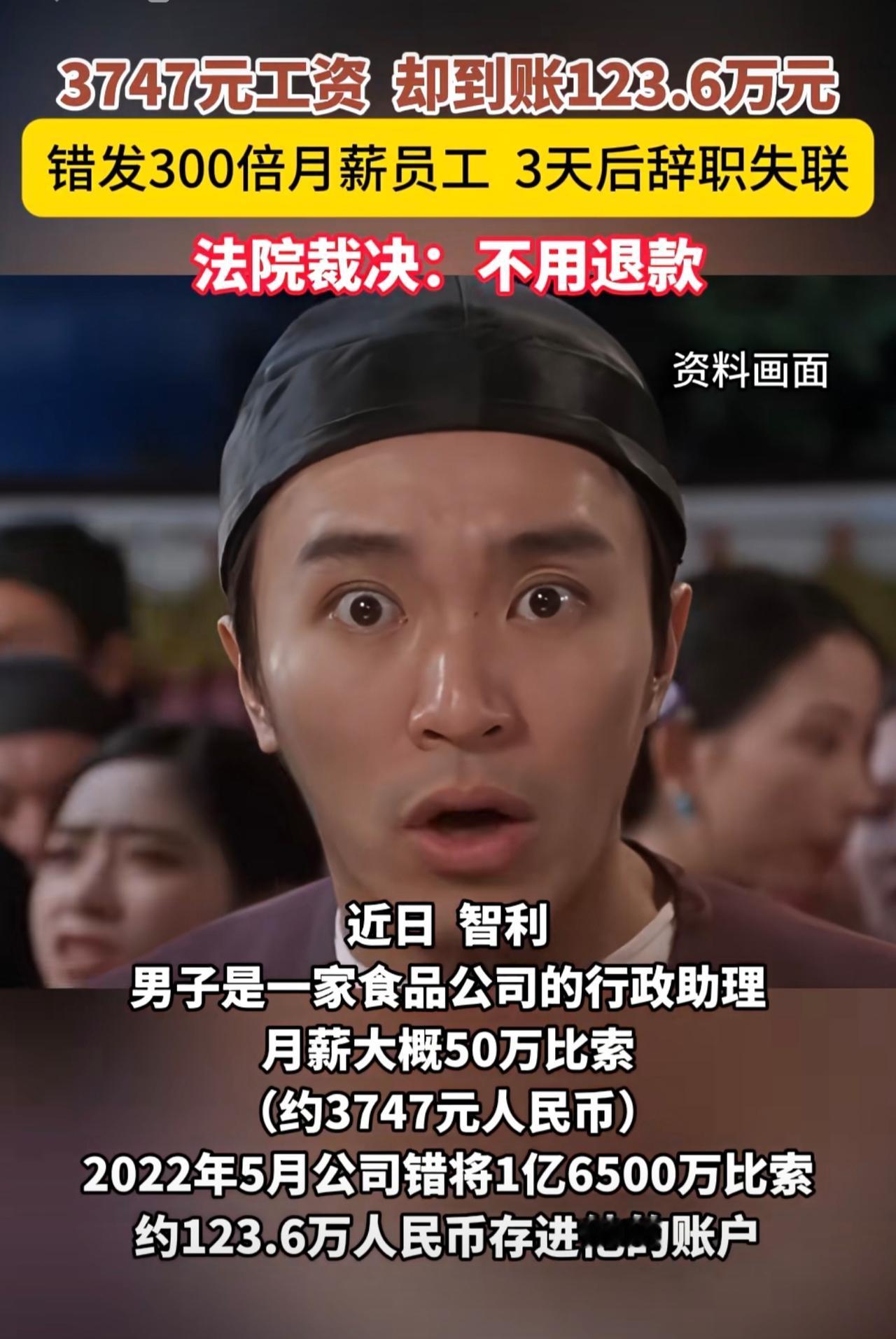3747元工资到账123.6万元，公司错发300倍，员工3天后辞职失联！（闪电新
