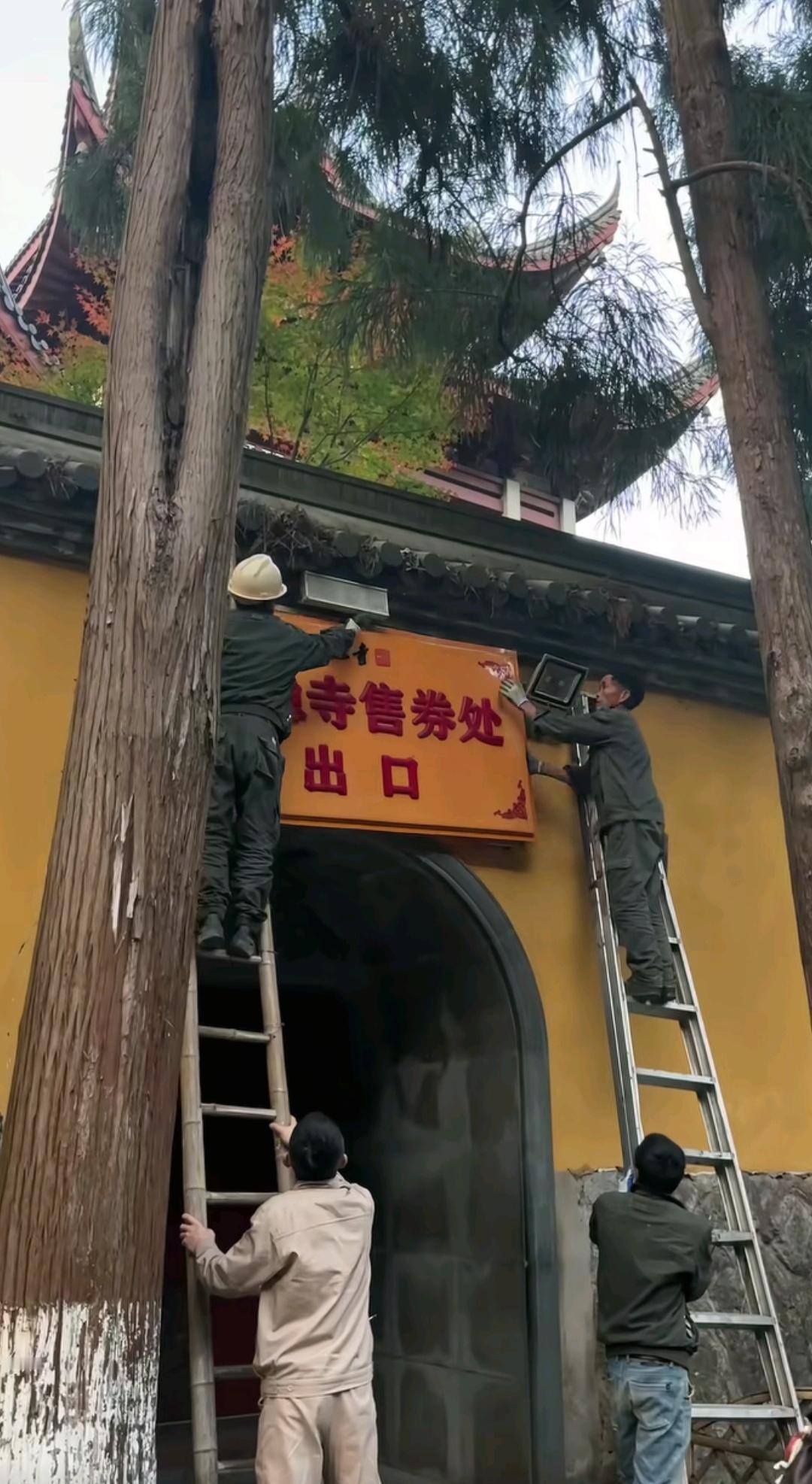 11月30日，在杭州灵隐寺，看到售票出口处摘牌了，这又是当地的一次闯举。4个